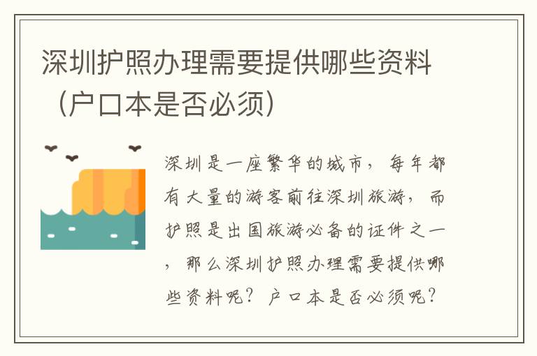 深圳護(hù)照辦理需要提供哪些資料（戶口本是否必須）
