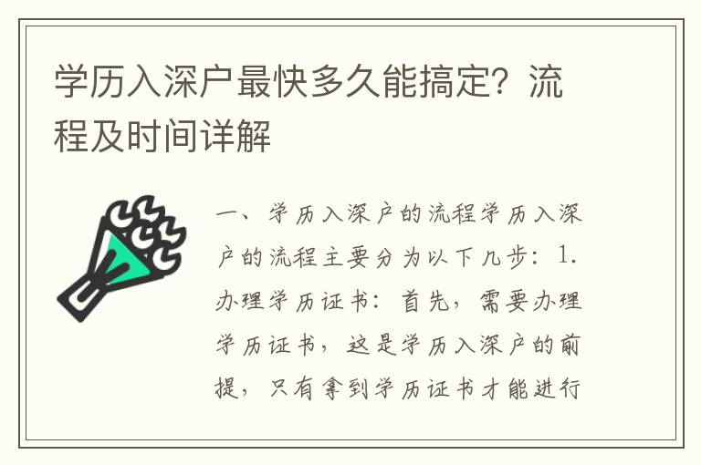學歷入深戶最快多久能搞定？流程及時間詳解