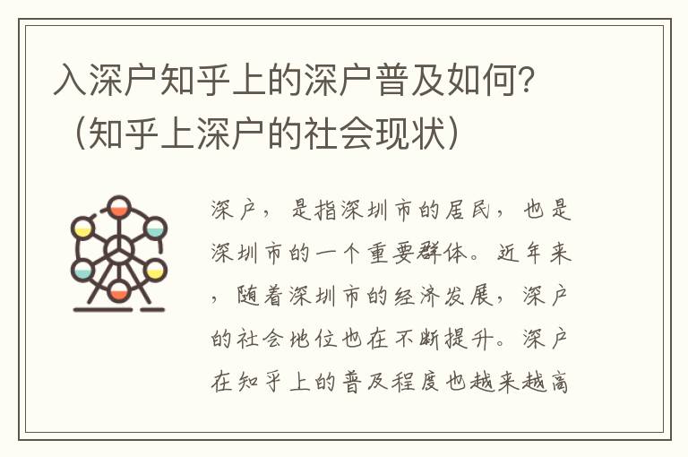 入深戶知乎上的深戶普及如何？（知乎上深戶的社會(huì)現(xiàn)狀）