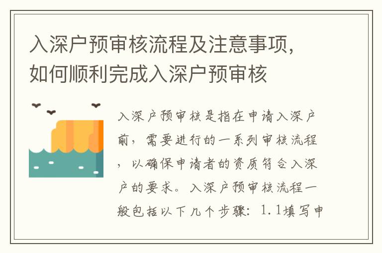 入深戶預(yù)審核流程及注意事項(xiàng)，如何順利完成入深戶預(yù)審核