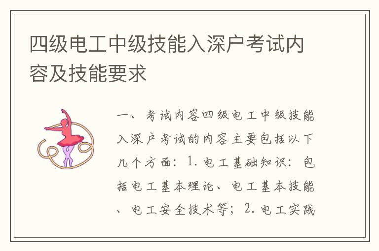 四級電工中級技能入深戶考試內(nèi)容及技能要求