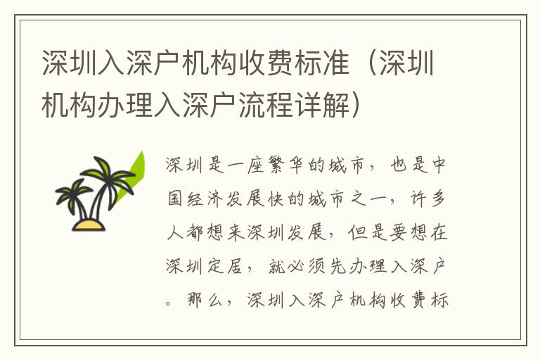 深圳入深戶機(jī)構(gòu)收費(fèi)標(biāo)準(zhǔn)（深圳機(jī)構(gòu)辦理入深戶流程詳解）