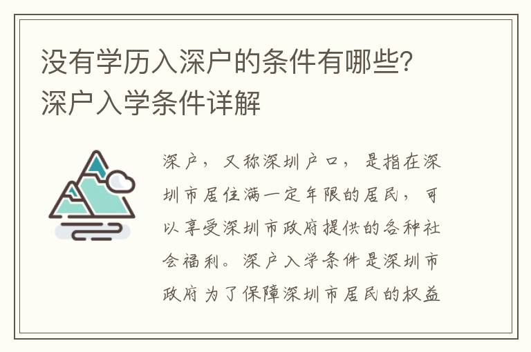 沒有學(xué)歷入深戶的條件有哪些？深戶入學(xué)條件詳解