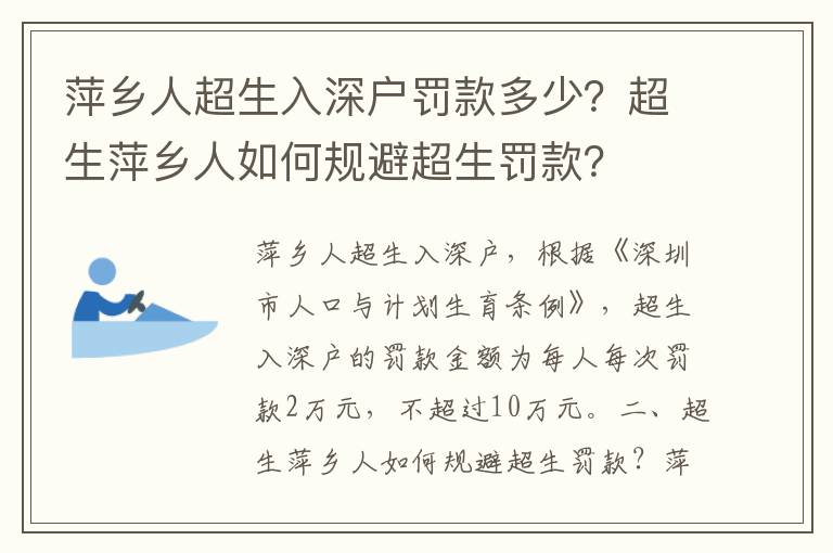 萍鄉人超生入深戶罰款多少？超生萍鄉人如何規避超生罰款？