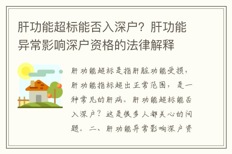 肝功能超標能否入深戶？肝功能異常影響深戶資格的法律解釋