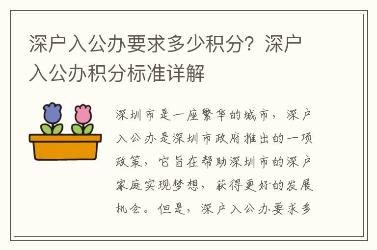 深戶入公辦要求多少積分？深戶入公辦積分標準詳解