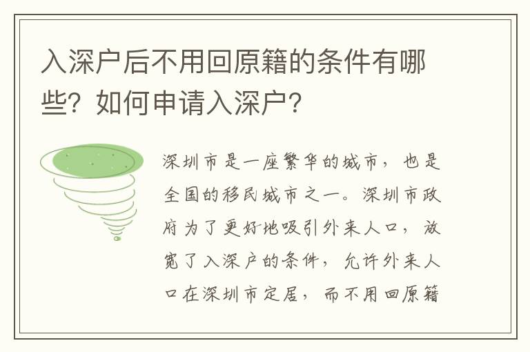 入深戶后不用回原籍的條件有哪些？如何申請入深戶？