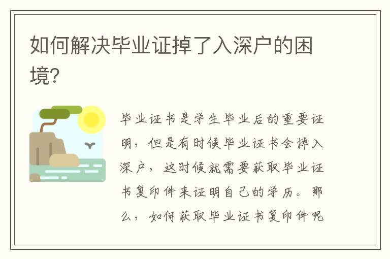 如何解決畢業(yè)證掉了入深戶的困境？