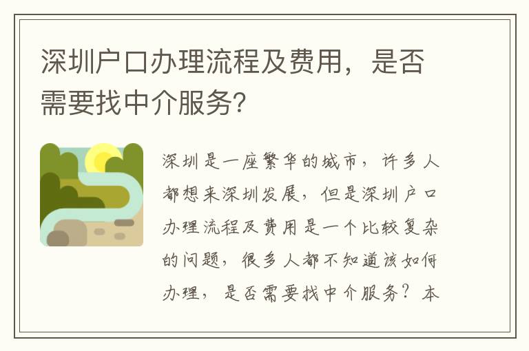 深圳戶口辦理流程及費用，是否需要找中介服務？