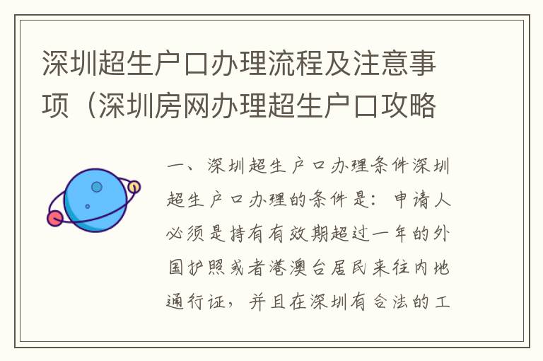 深圳超生戶口辦理流程及注意事項（深圳房網(wǎng)辦理超生戶口攻略）