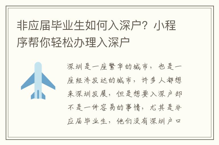 非應屆畢業生如何入深戶？小程序幫你輕松辦理入深戶