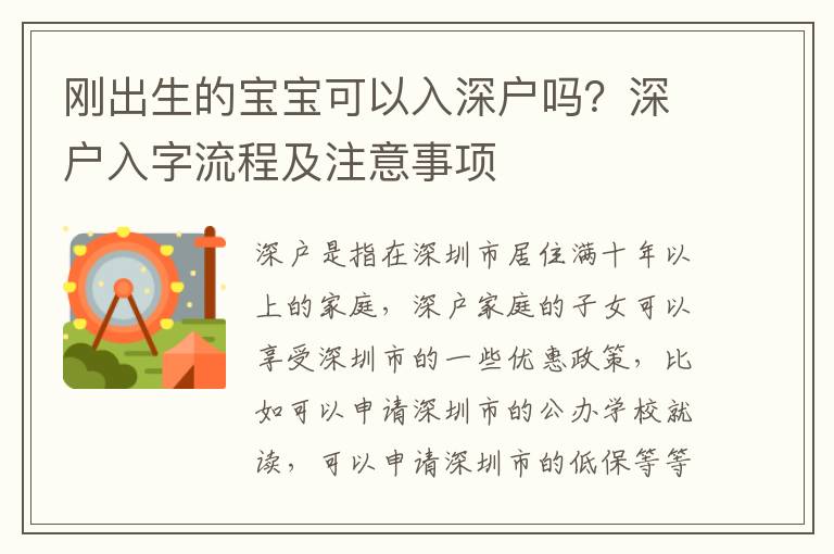 剛出生的寶寶可以入深戶嗎？深戶入字流程及注意事項(xiàng)