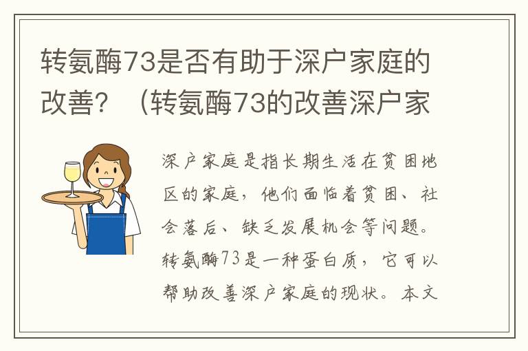轉氨酶73是否有助于深戶家庭的改善？（轉氨酶73的改善深戶家庭現狀分析）