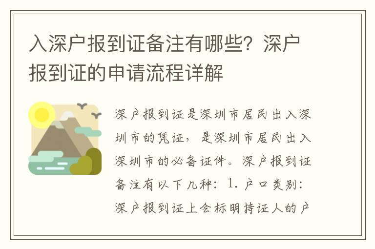 入深戶報(bào)到證備注有哪些？深戶報(bào)到證的申請(qǐng)流程詳解