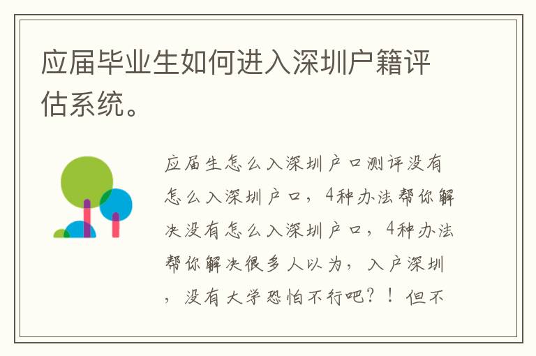 應(yīng)屆畢業(yè)生如何進(jìn)入深圳戶(hù)籍評(píng)估系統(tǒng)。
