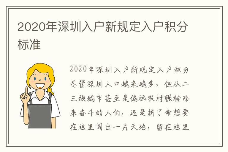 2020年深圳入戶新規(guī)定入戶積分標(biāo)準(zhǔn)