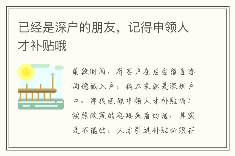 已經(jīng)是深戶的朋友，記得申領(lǐng)人才補(bǔ)貼哦