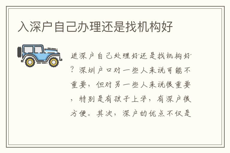 入深戶自己辦理還是找機(jī)構(gòu)好