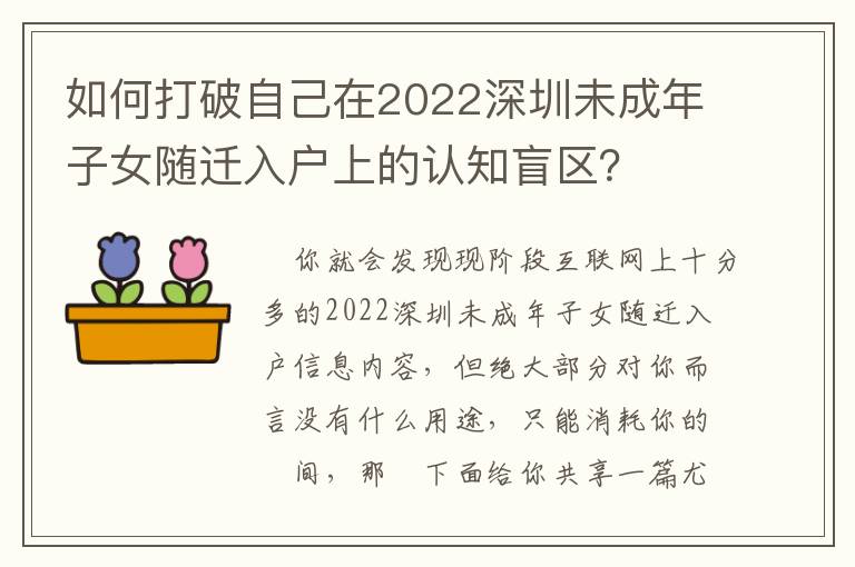 如何打破自己在2022深圳未成年子女隨遷入戶上的認知盲區(qū)？