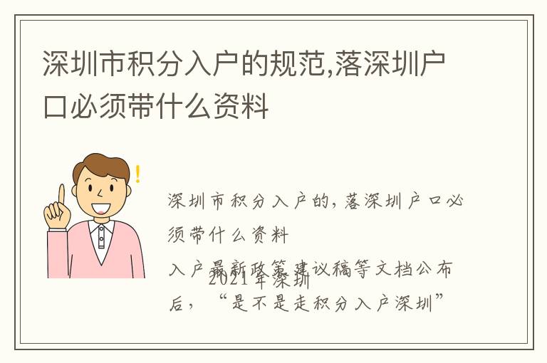 深圳市積分入戶的規(guī)范,落深圳戶口必須帶什么資料