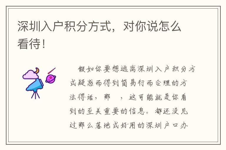 深圳入戶積分方式，對你說怎么看待！