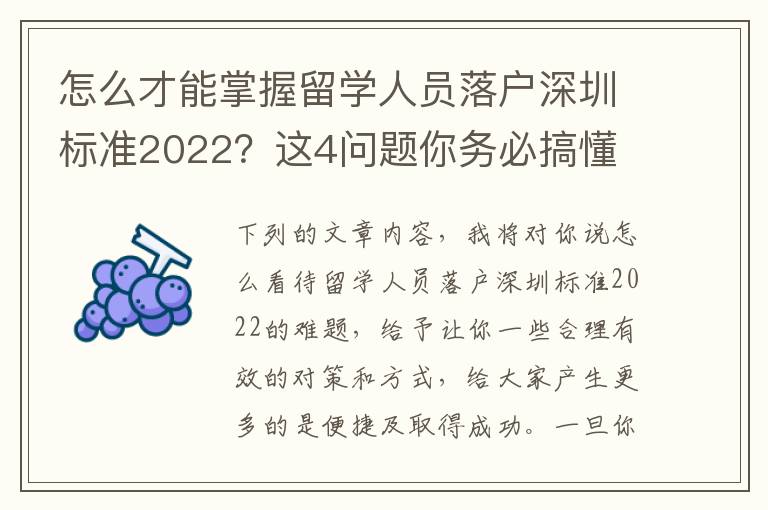 怎么才能掌握留學(xué)人員落戶深圳標準2022？這4問題你務(wù)必搞懂