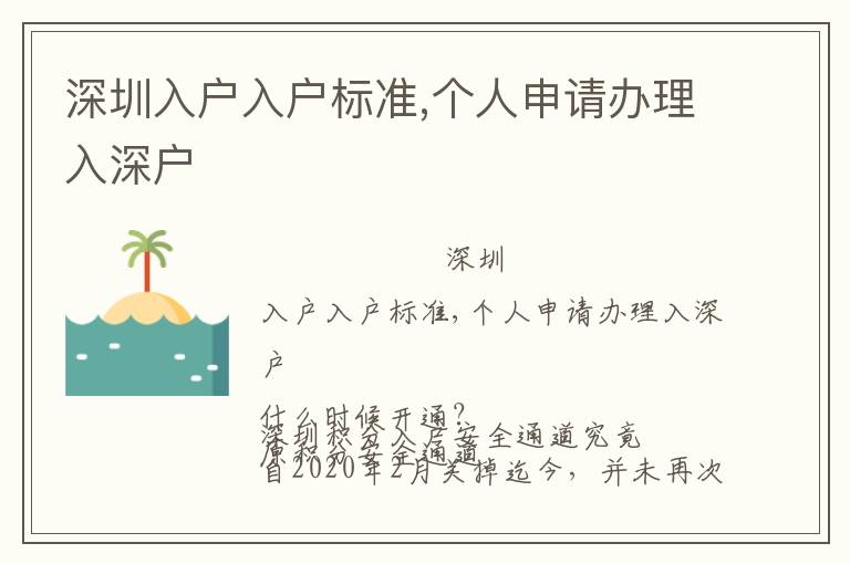 深圳入戶入戶標(biāo)準(zhǔn),個(gè)人申請(qǐng)辦理入深戶