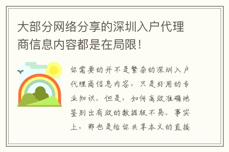 大部分網(wǎng)絡(luò)分享的深圳入戶代理商信息內(nèi)容都是在局限！