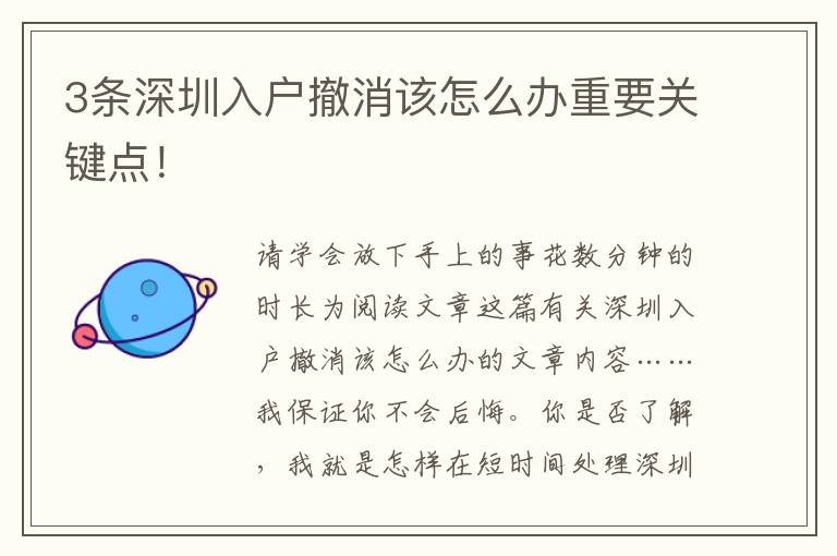 3條深圳入戶撤消該怎么辦重要關鍵點！