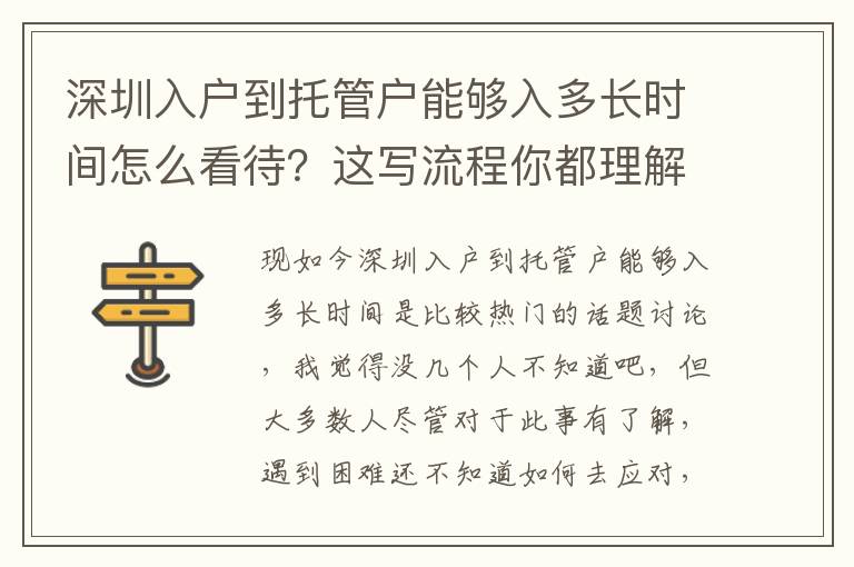 深圳入戶到托管戶能夠入多長時(shí)間怎么看待？這寫流程你都理解了嗎？