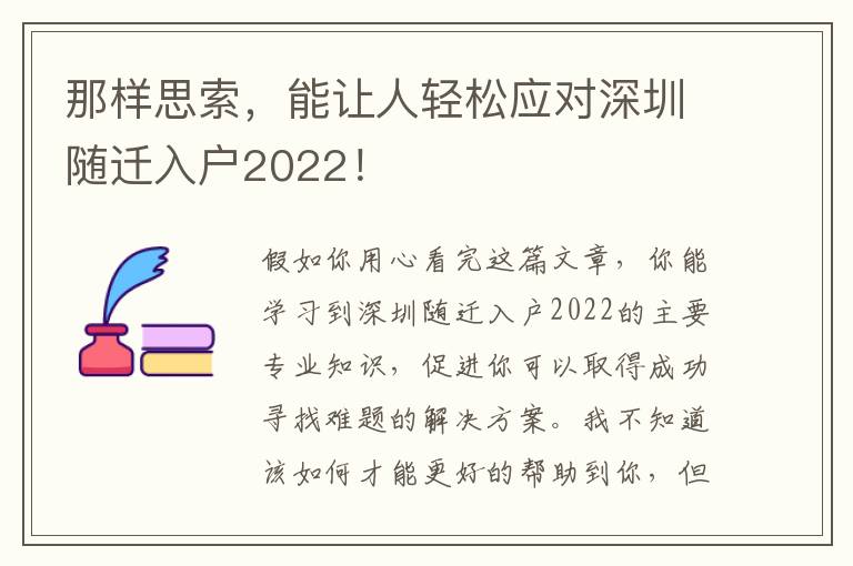 那樣思索，能讓人輕松應對深圳隨遷入戶2022！