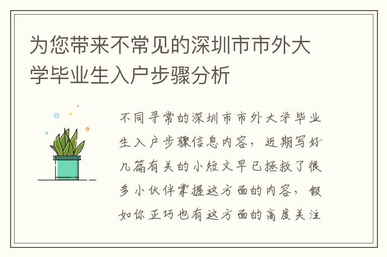 為您帶來不常見的深圳市市外大學(xué)畢業(yè)生入戶步驟分析