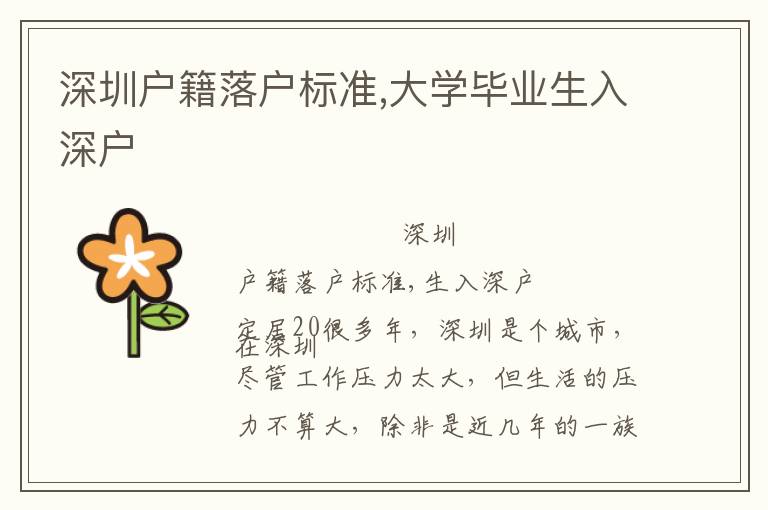 深圳戶籍落戶標準,大學畢業(yè)生入深戶