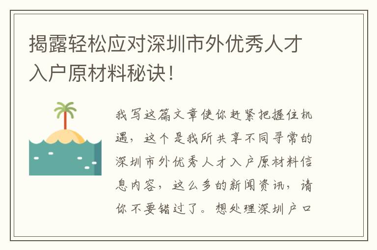 揭露輕松應對深圳市外優秀人才入戶原材料秘訣！