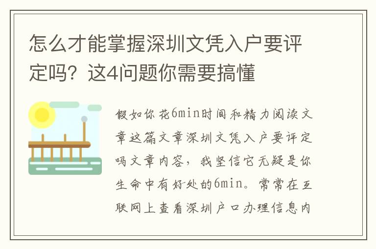 怎么才能掌握深圳文憑入戶要評定嗎？這4問題你需要搞懂