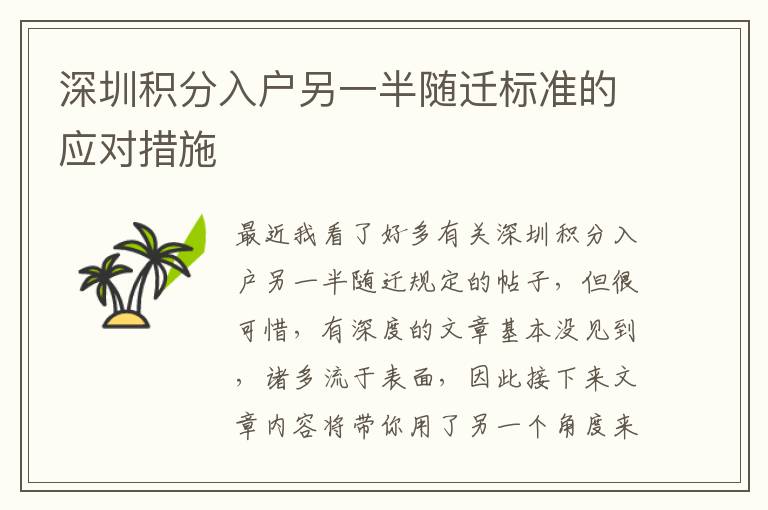 深圳積分入戶另一半隨遷標(biāo)準(zhǔn)的應(yīng)對(duì)措施