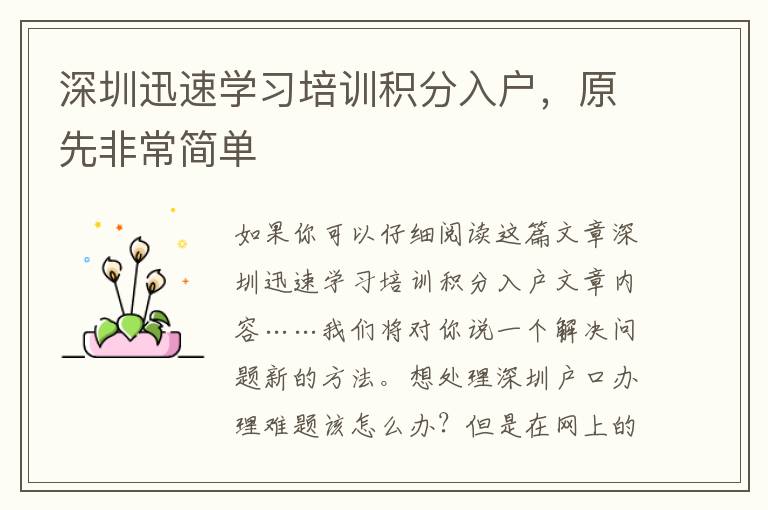 深圳迅速學(xué)習(xí)培訓(xùn)積分入戶，原先非常簡(jiǎn)單