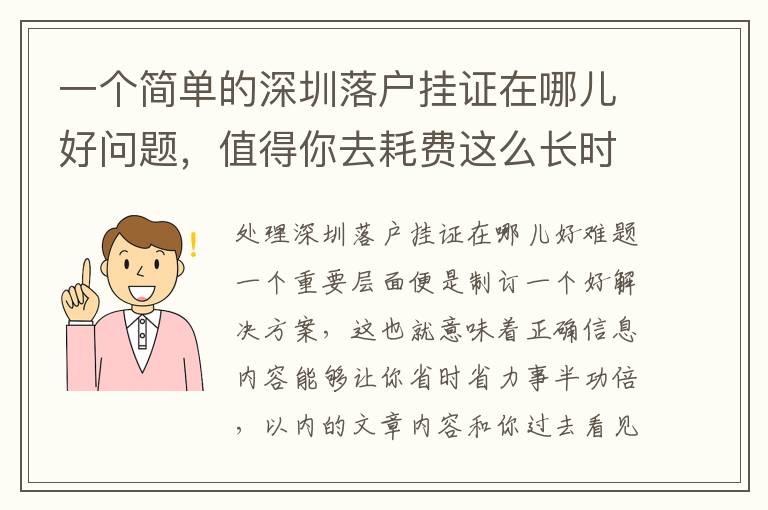 一個簡單的深圳落戶掛證在哪兒好問題，值得你去耗費這么長時間嗎？