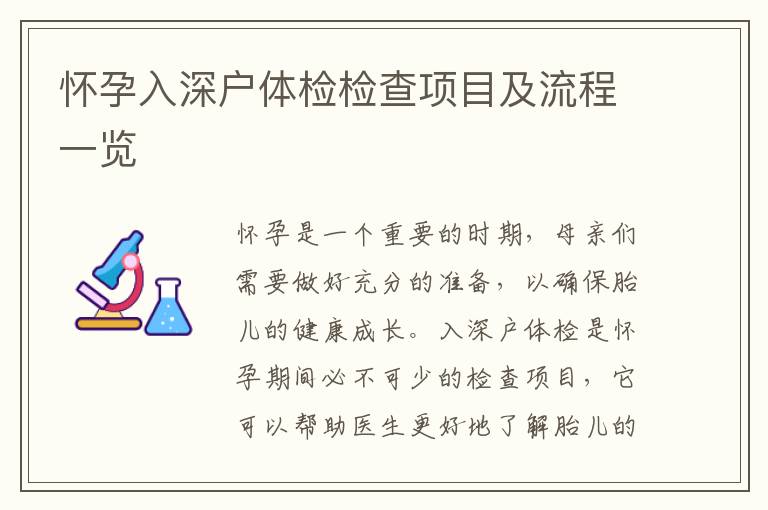 懷孕入深戶(hù)體檢檢查項(xiàng)目及流程一覽