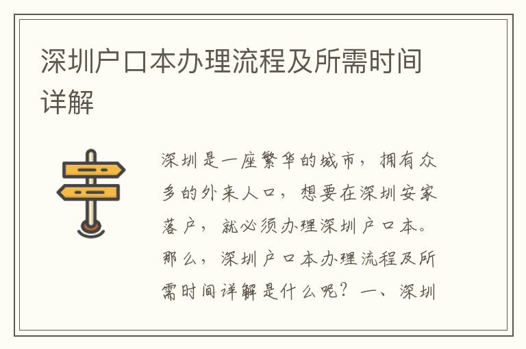深圳戶口本辦理流程及所需時(shí)間詳解