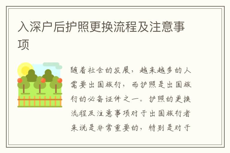 入深戶(hù)后護(hù)照更換流程及注意事項(xiàng)