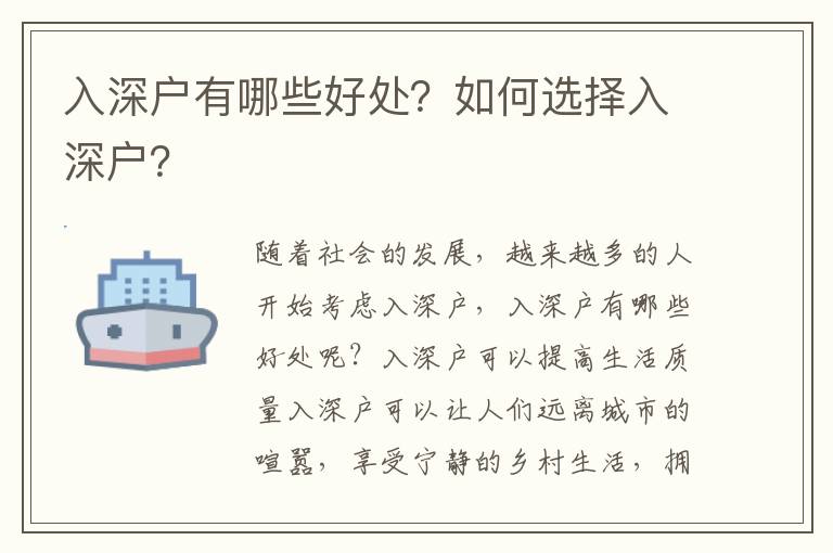 入深戶有哪些好處？如何選擇入深戶？