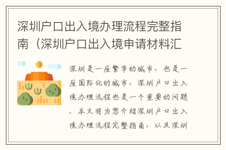 深圳戶口出入境辦理流程完整指南（深圳戶口出入境申請(qǐng)材料匯總）