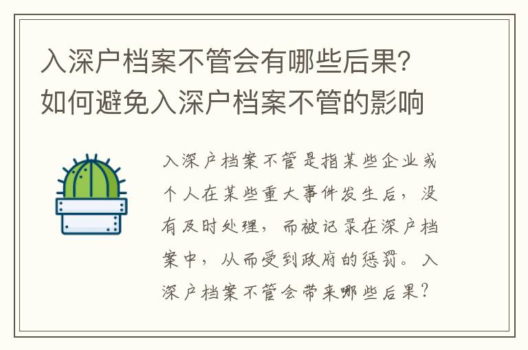 入深戶檔案不管會(huì)有哪些后果？如何避免入深戶檔案不管的影響？