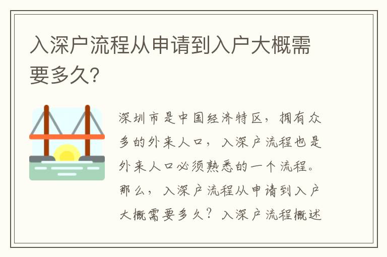 入深戶流程從申請到入戶大概需要多久？