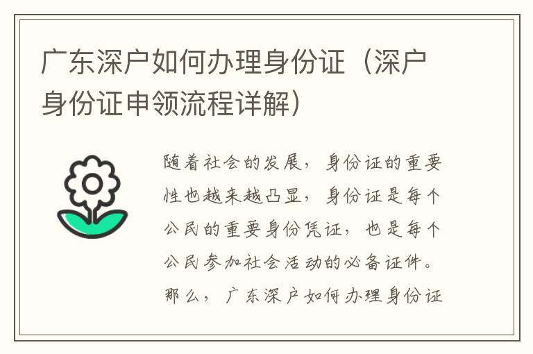 廣東深戶如何辦理身份證（深戶身份證申領(lǐng)流程詳解）