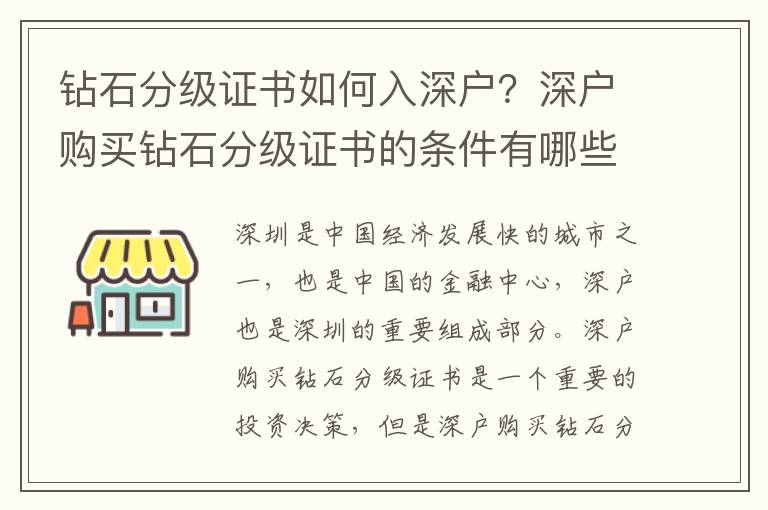 鉆石分級(jí)證書如何入深戶？深戶購(gòu)買鉆石分級(jí)證書的條件有哪些？