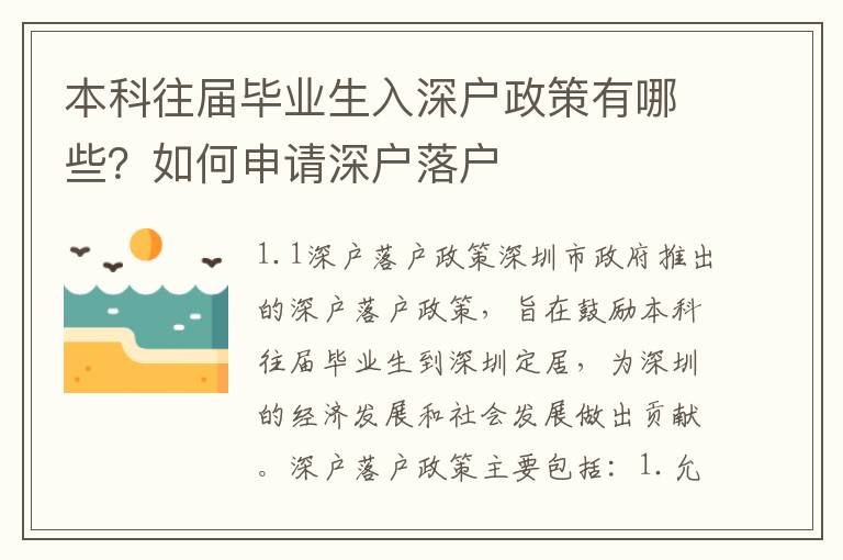本科往屆畢業(yè)生入深戶政策有哪些？如何申請深戶落戶