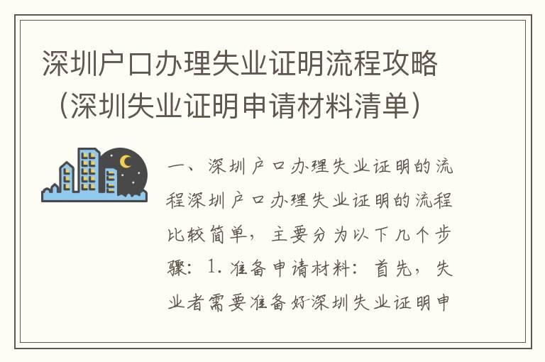 深圳戶口辦理失業(yè)證明流程攻略（深圳失業(yè)證明申請(qǐng)材料清單）