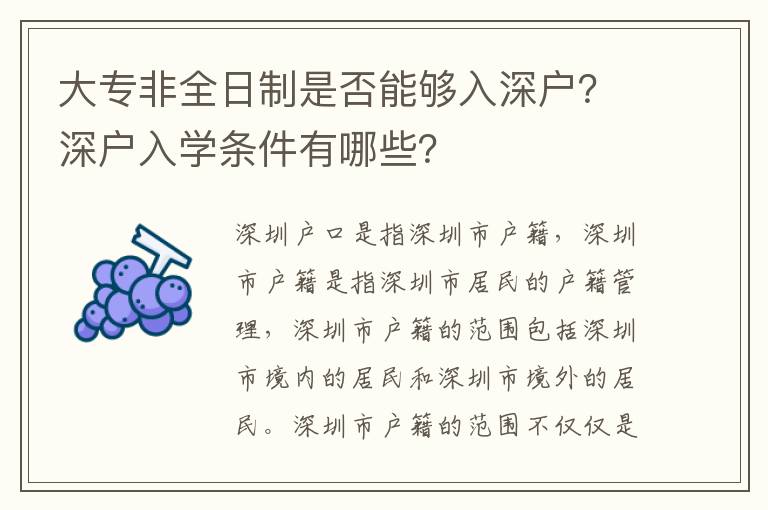 大專非全日制是否能夠入深戶？深戶入學(xué)條件有哪些？